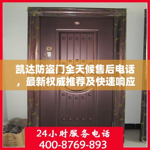 凯达防盗门全天候售后电话，最新权威推荐及快速响应服务
