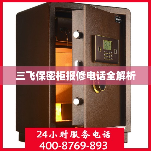 三飞保密柜报修电话全解析