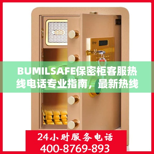 BUMILSAFE保密柜客服热线电话专业指南，最新热线攻略
