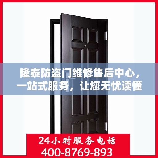 隆泰防盗门维修售后中心，一站式服务，让您无忧读懂维修售后全攻略