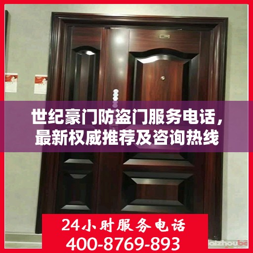 世纪豪门防盗门服务电话，最新权威推荐及咨询热线