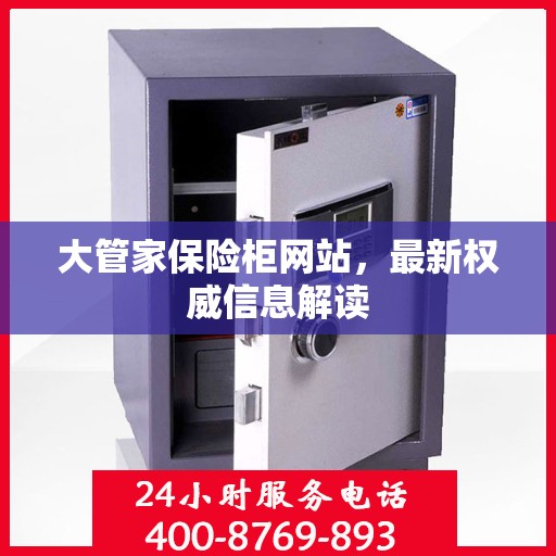 大管家保险柜网站，最新权威信息解读