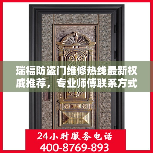 瑞福防盗门维修热线最新权威推荐，专业师傅联系方式一网打尽