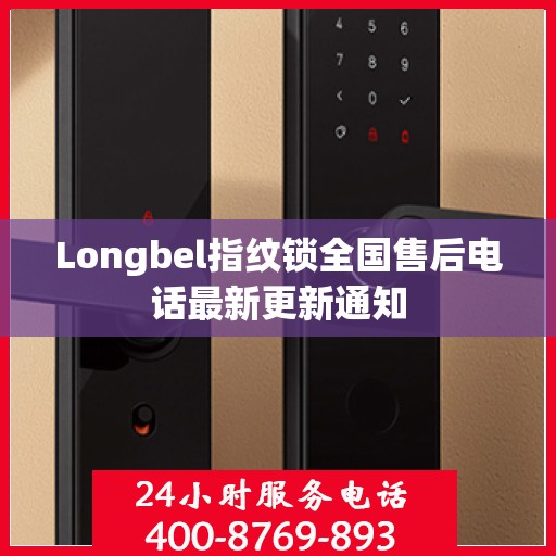 Longbel指纹锁全国售后电话最新更新通知