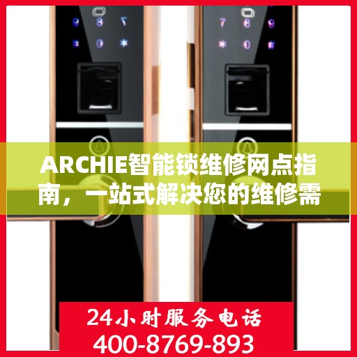 ARCHIE智能锁维修网点指南，一站式解决您的维修需求