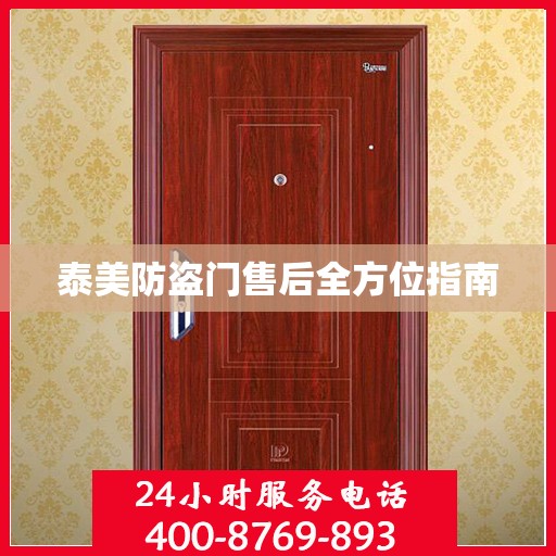 泰美防盗门售后全方位指南