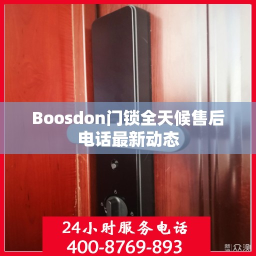 Boosdon门锁全天候售后电话最新动态
