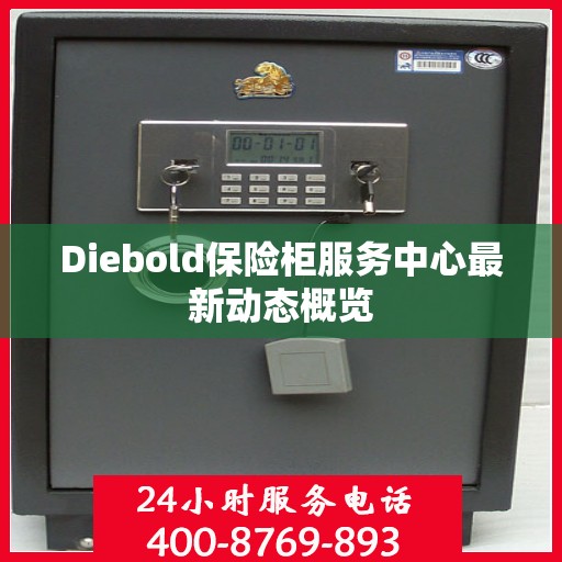 Diebold保险柜服务中心最新动态概览