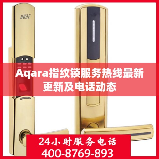 Aqara指纹锁服务热线最新更新及电话动态