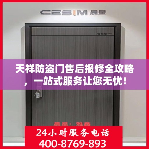 天祥防盗门售后报修全攻略，一站式服务让您无忧！