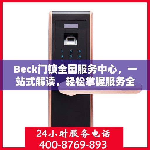 Beck门锁全国服务中心，一站式解读，轻松掌握服务全貌