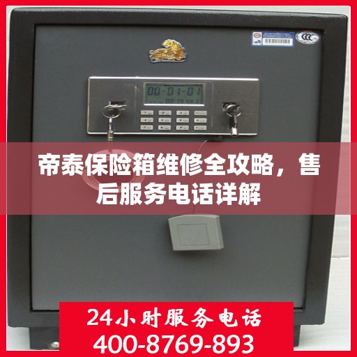 帝泰保险箱维修全攻略，售后服务电话详解
