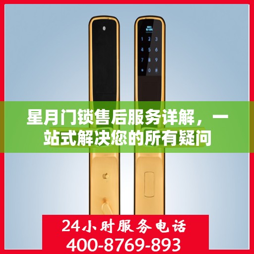 星月门锁售后服务详解，一站式解决您的所有疑问