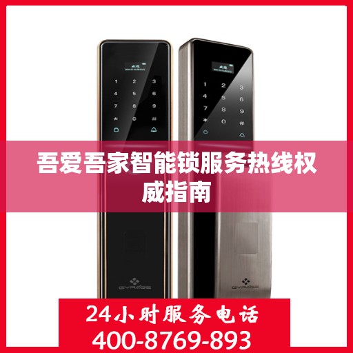 吾爱吾家智能锁服务热线权威指南