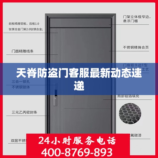 天脊防盗门客服最新动态速递