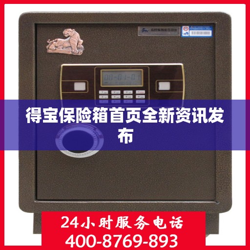 得宝保险箱首页全新资讯发布