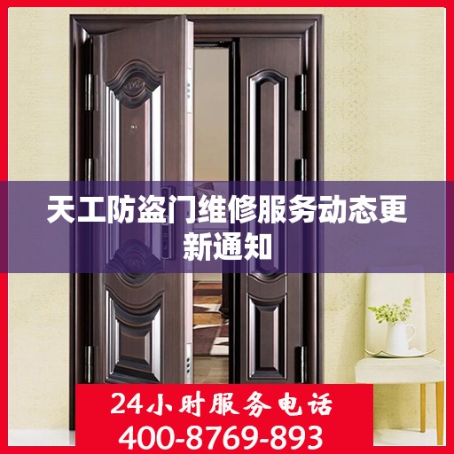 天工防盗门维修服务动态更新通知
