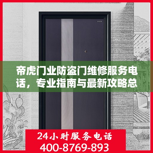 帝虎门业防盗门维修服务电话，专业指南与最新攻略总览