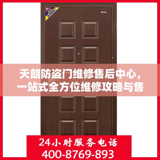 天朗防盗门维修售后中心，一站式全方位维修攻略与售后保障解析