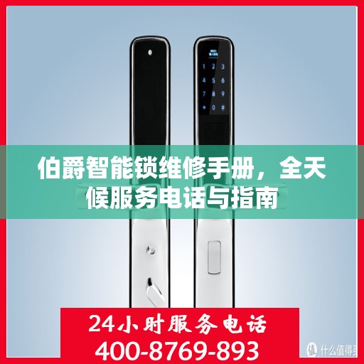 伯爵智能锁维修手册，全天候服务电话与指南