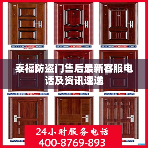 泰福防盗门售后最新客服电话及资讯速递