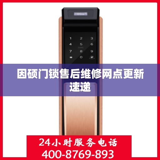 因硕门锁售后维修网点更新速递