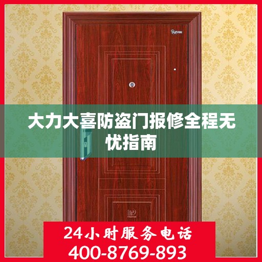 大力大喜防盗门报修全程无忧指南