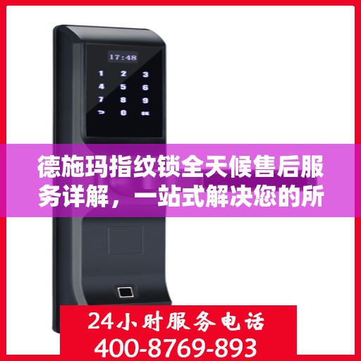 德施玛指纹锁全天候售后服务详解，一站式解决您的所有问题