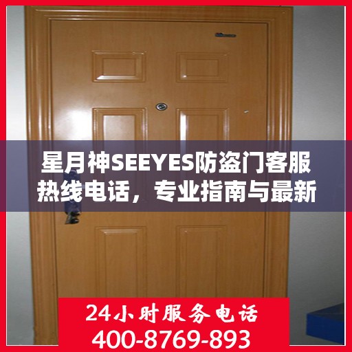 星月神SEEYES防盗门客服热线电话，专业指南与最新服务攻略