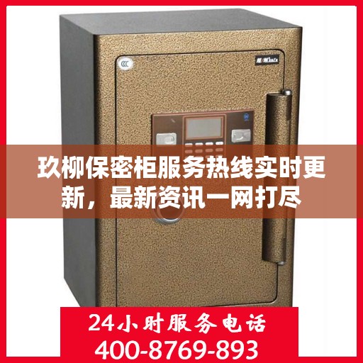 玖柳保密柜服务热线实时更新，最新资讯一网打尽
