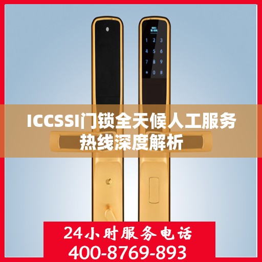 ICCSSI门锁全天候人工服务热线深度解析