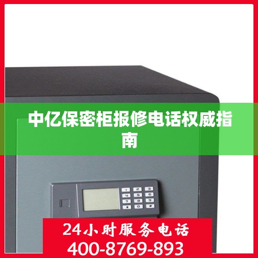 中亿保密柜报修电话权威指南