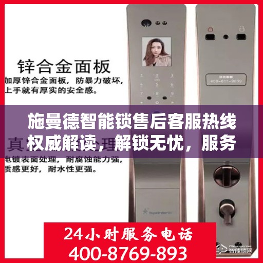 施曼德智能锁售后客服热线权威解读，解锁无忧，服务升级体验