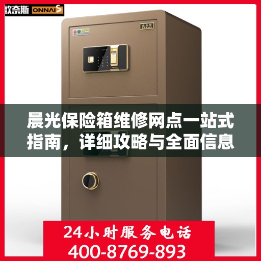 晨光保险箱维修网点一站式指南，详细攻略与全面信息