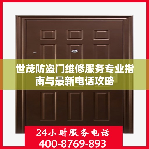 世茂防盗门维修服务专业指南与最新电话攻略