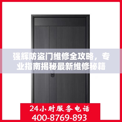 强辉防盗门维修全攻略，专业指南揭秘最新维修秘籍