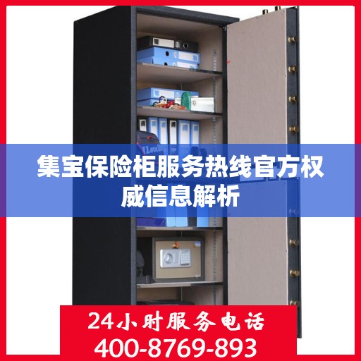 集宝保险柜服务热线官方权威信息解析