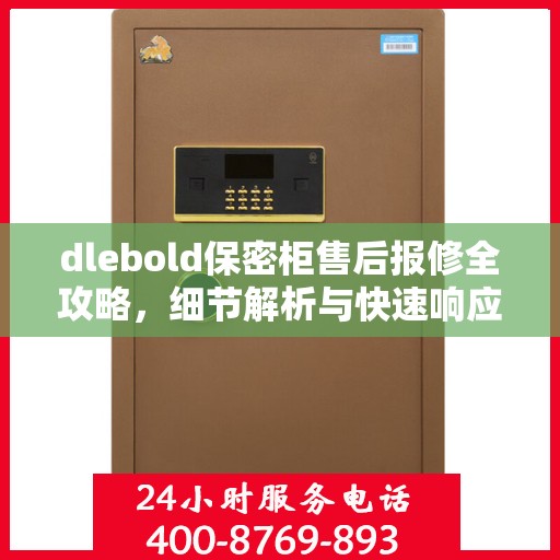 dlebold保密柜售后报修全攻略，细节解析与快速响应渠道
