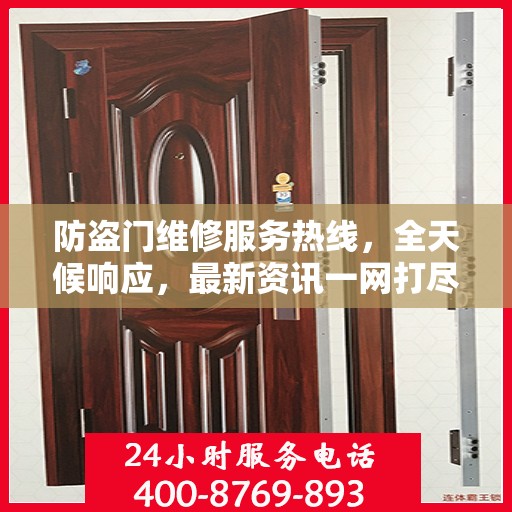 防盗门维修服务热线，全天候响应，最新资讯一网打尽