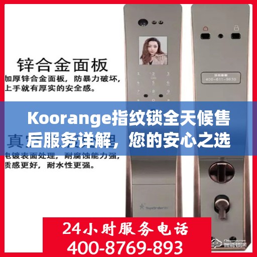 Koorange指纹锁全天候售后服务详解，您的安心之选