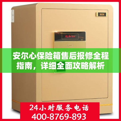 安尔心保险箱售后报修全程指南，详细全面攻略解析