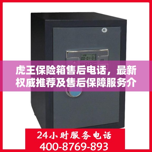 虎王保险箱售后电话，最新权威推荐及售后保障服务介绍