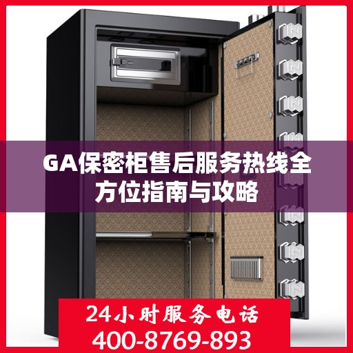 GA保密柜售后服务热线全方位指南与攻略