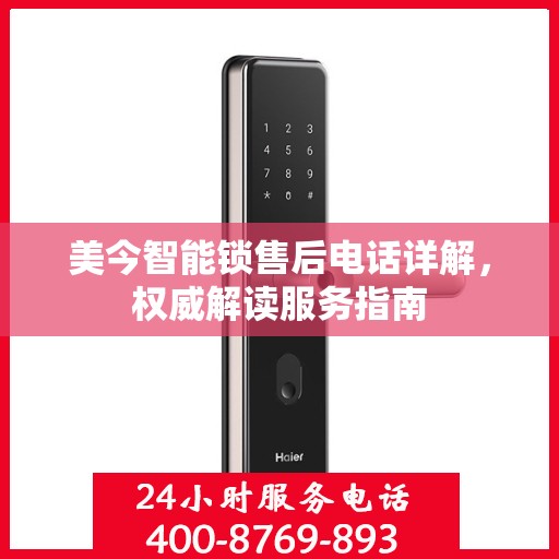 美今智能锁售后电话详解，权威解读服务指南