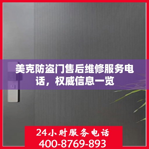 美克防盗门售后维修服务电话，权威信息一览
