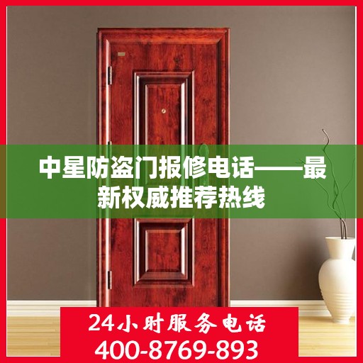 中星防盗门报修电话——最新权威推荐热线