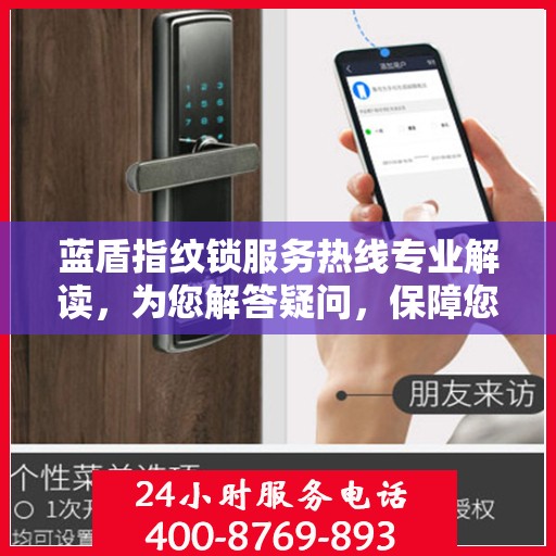 蓝盾指纹锁服务热线专业解读，为您解答疑问，保障您的安全锁事无忧