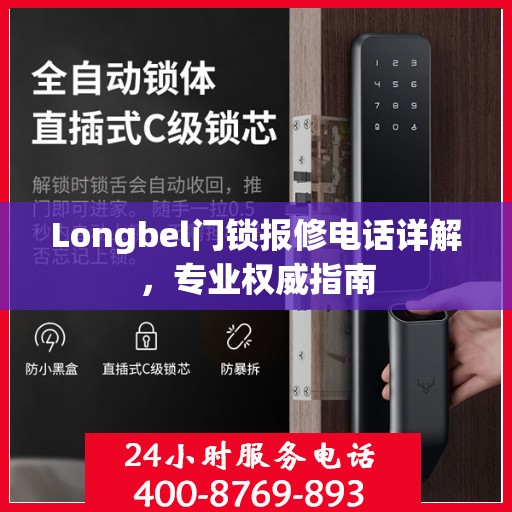 Longbel门锁报修电话详解，专业权威指南