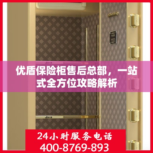 优盾保险柜售后总部，一站式全方位攻略解析
