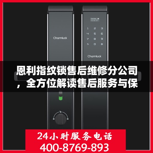 恩利指纹锁售后维修分公司，全方位解读售后服务与保障流程